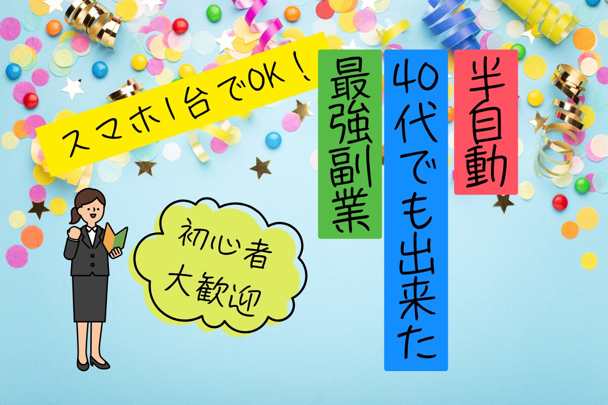 40代シングルマザーが選んだ“副業”を公開します 40代でも遅くない！収入不安から抜け出す第一歩に イメージ1