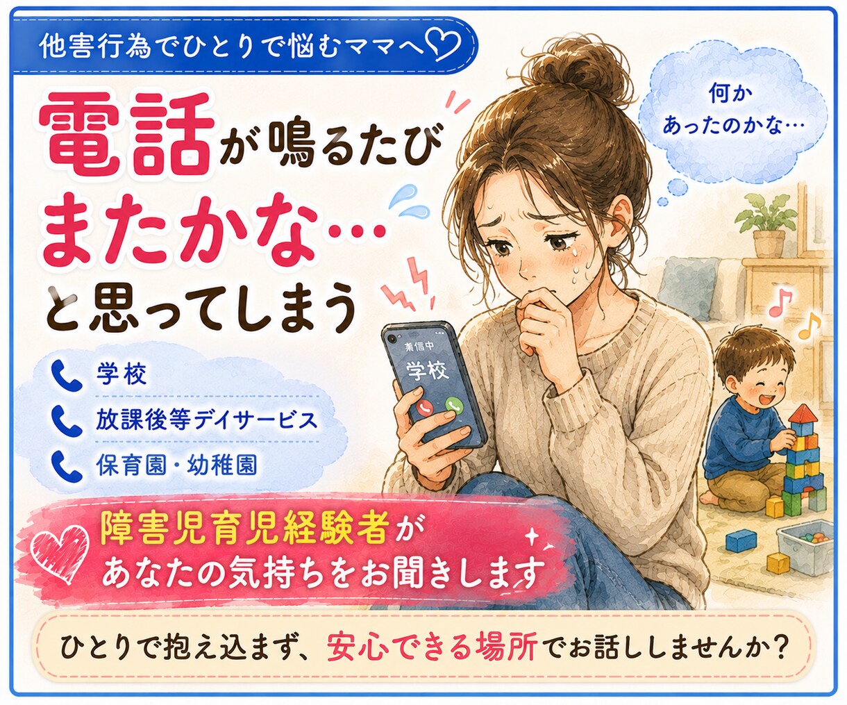 お子さんの他害行為へのつらい気持ち、お聞きします お友達との関わり方で、ひとり抱え込んでいませんか？ イメージ3