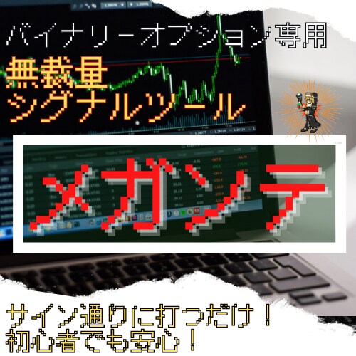 サイン通りに打つだけ！初心者も安心して打てます 史上最高のメガンテツール！！！ イメージ1