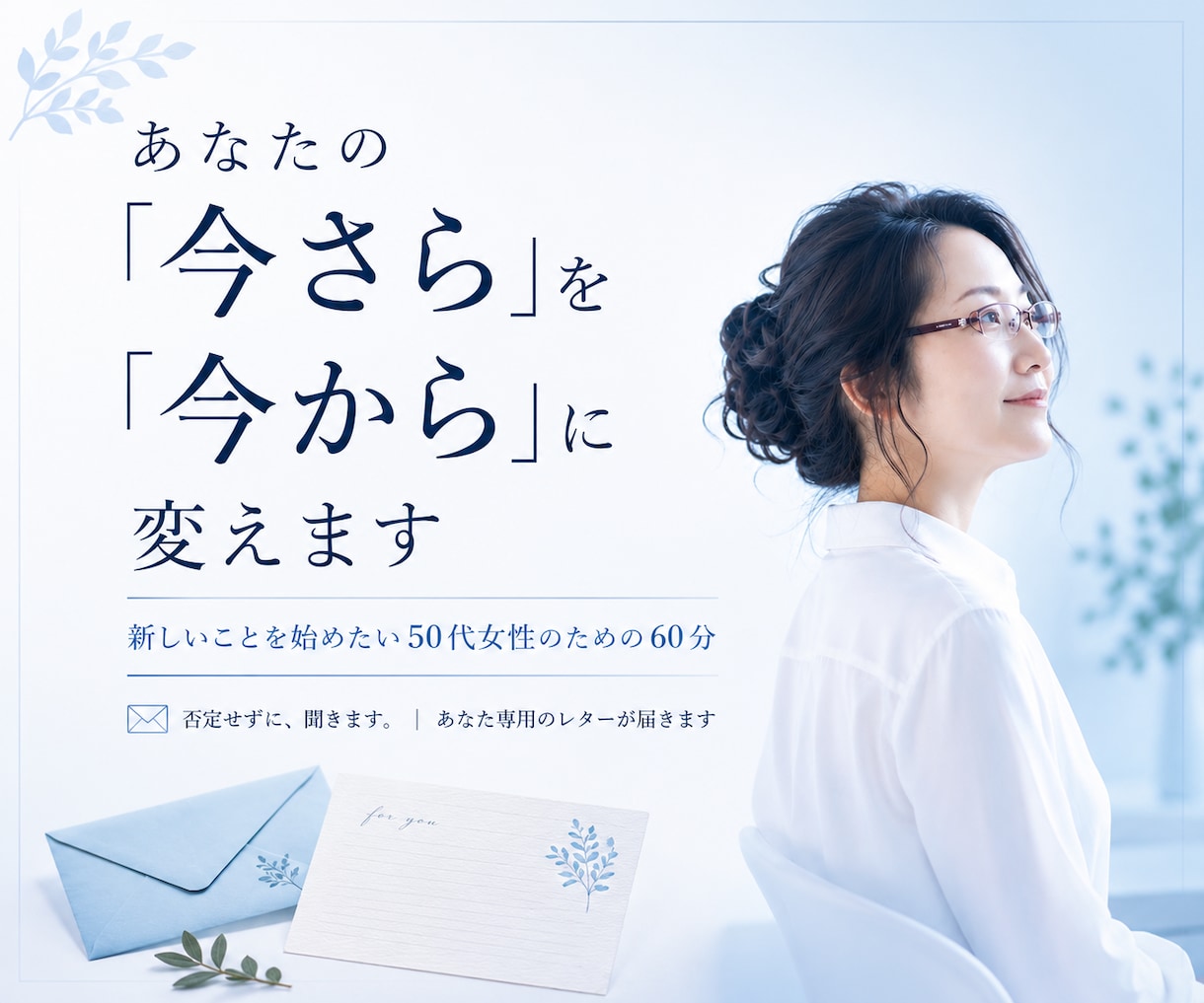 50代の「これから」の話をただ聞きます あなたの「今さら」を、否定せずに聞きます【聞くだけ】 イメージ1