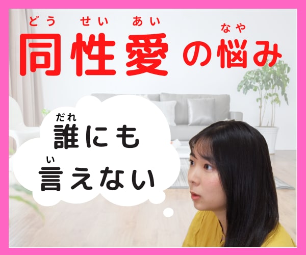 セクマイナースが同性愛のモヤモヤ聞きます 周りからの目、カミングアウトなどに悩んでいる方へ★ イメージ1