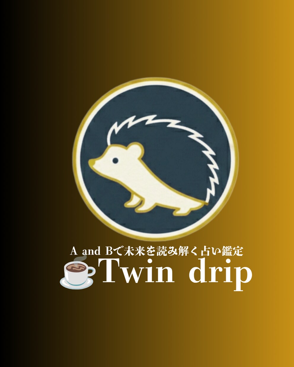 A and B、2つの選択肢を占います ☕Twin drip「葛藤の狭間、未来の飲みくらべに」 イメージ1