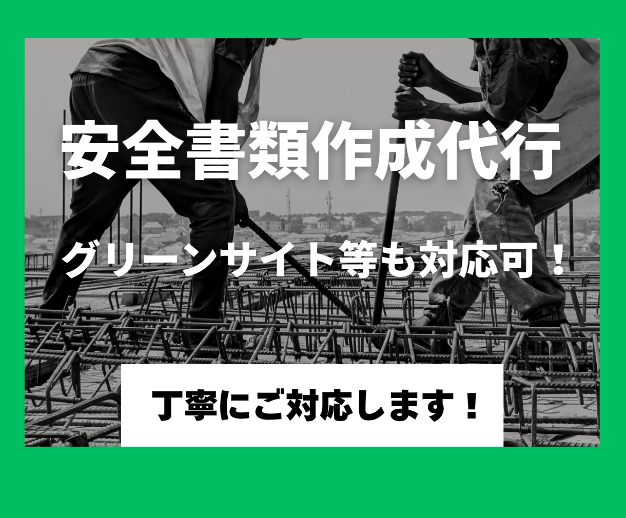 建設業の安全書類の入力・作成を丁寧に対応いたします グリーンサイト等の入力作業もお気軽にご相談ください！ イメージ1