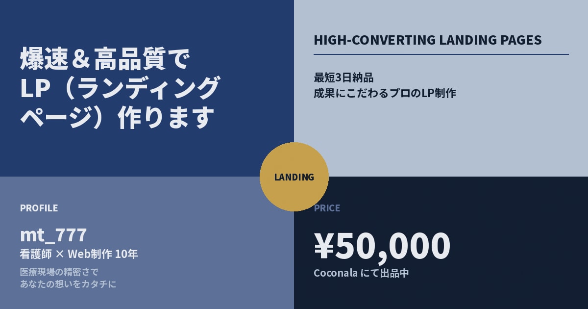 Web制作歴10年|爆速&高品質でLP作ります 最短3日納品|成果にこだわるプロのLP制作 イメージ4