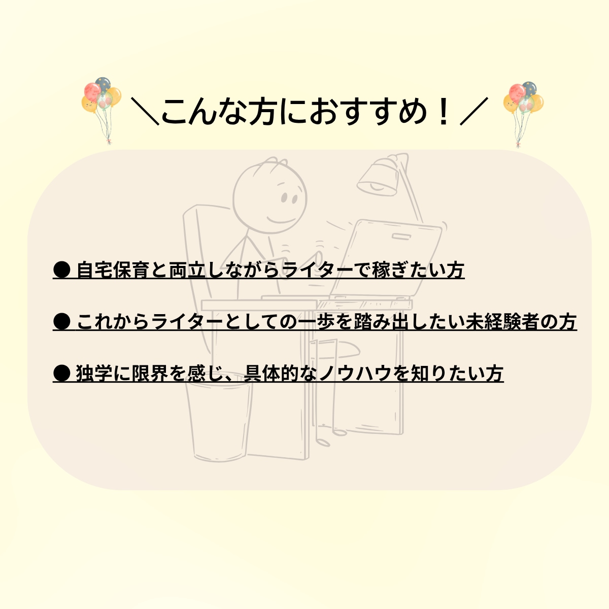 自宅保育でも出来たライター収益化の全戦略提供します 「お小遣い稼ぎ」は卒業。これは未来への自己投資です イメージ2