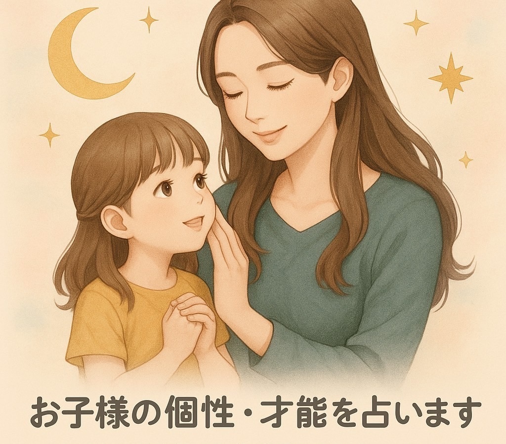 お子様の個性・才能・性質を占います 未来を育むヒントが見つかる、お守りのような子ども鑑定です。 イメージ1