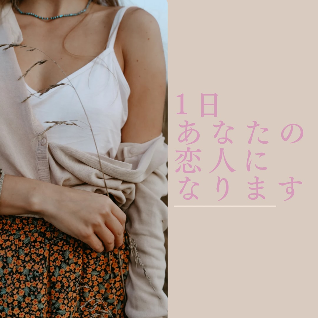 1日あなたの恋人になります ご要望にお応えし、チャット内で理想の恋人になります イメージ1