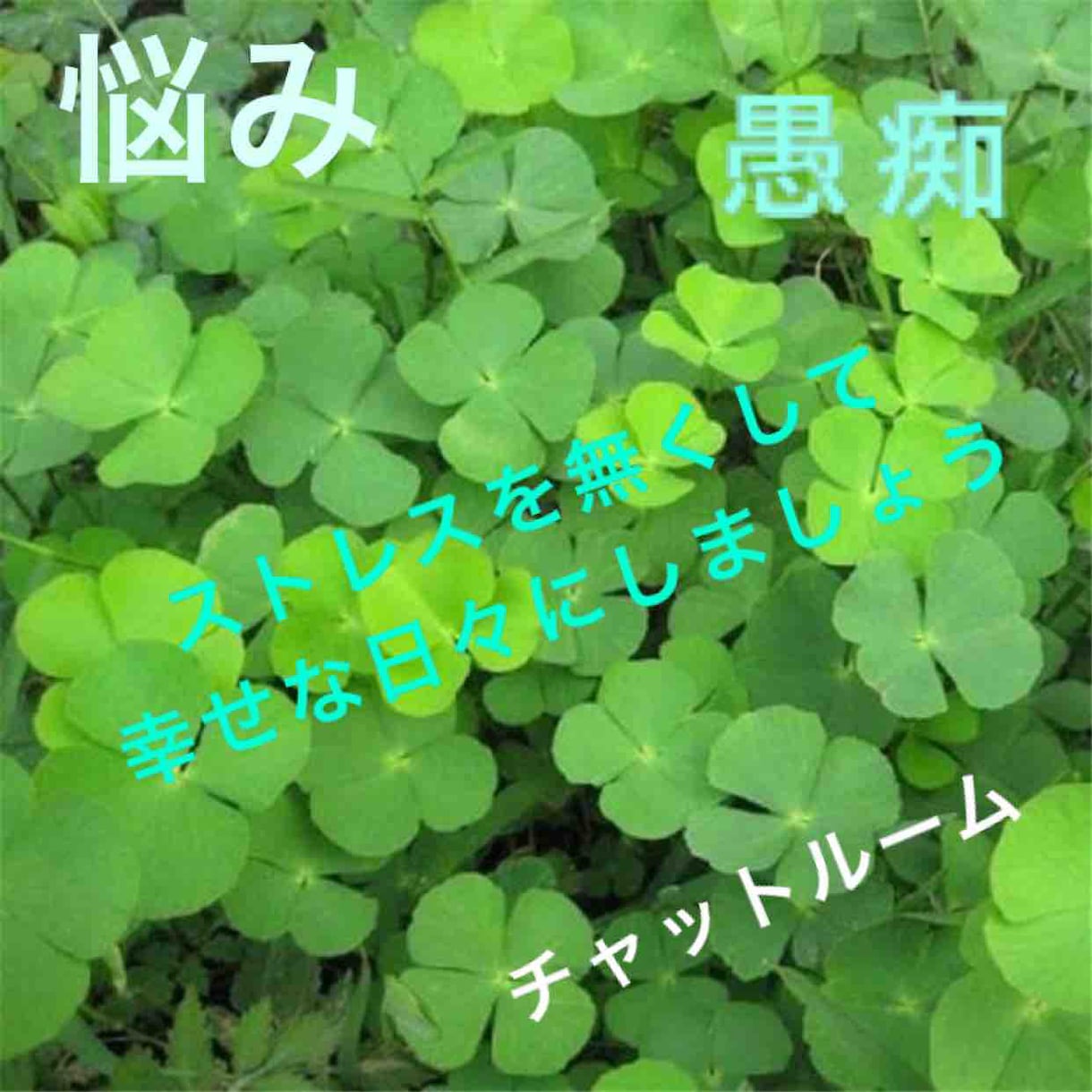 どんな悩みや愚痴なんでも聞きます ストレスをなくして明るい日々を送ってほしいです。 イメージ1