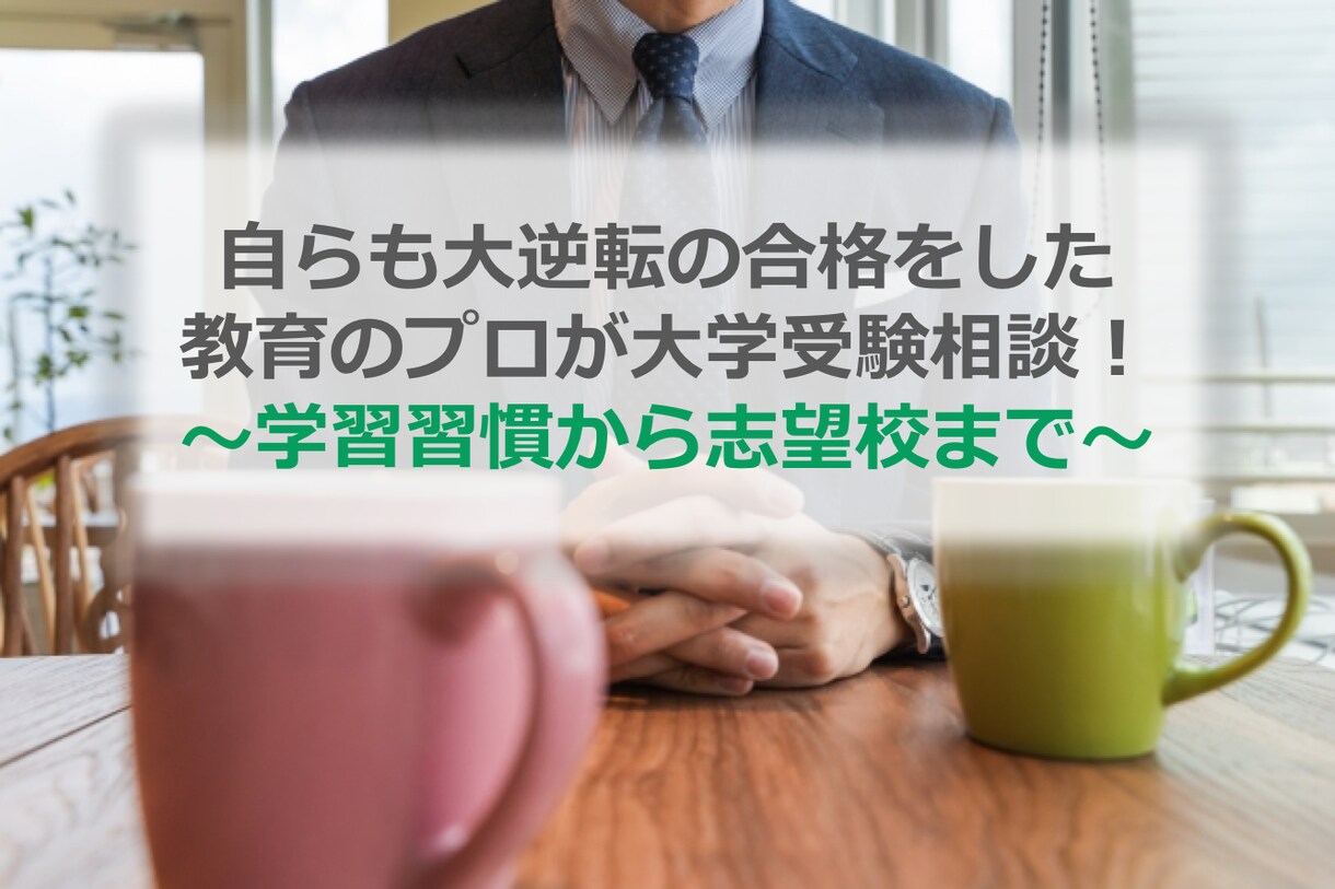 偏35→早稲田現役合格の塾長が大学受験相談聞きます 雑誌掲載された学習法と1000名超の指導実績でサポートします イメージ1
