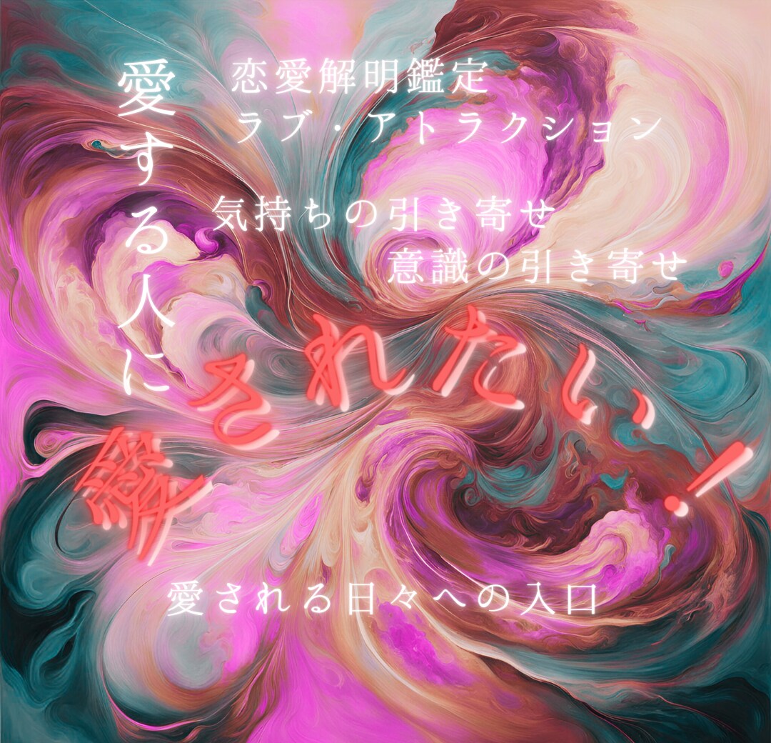 相手の【愛】【気持ち】【意識】鑑定で解き明かします 最高にお得なオススメセットです(*^^*) イメージ1
