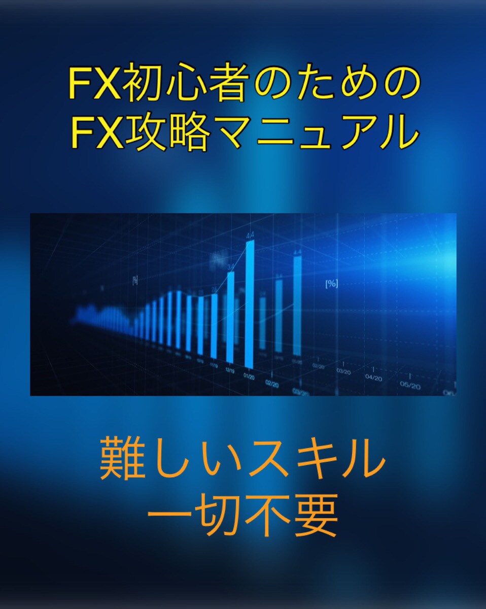 FX・副業初心者必見！難しいスキルは不要にします 未経験でもFXで簡単に収入を得る方法を丁寧に教えます！ イメージ1