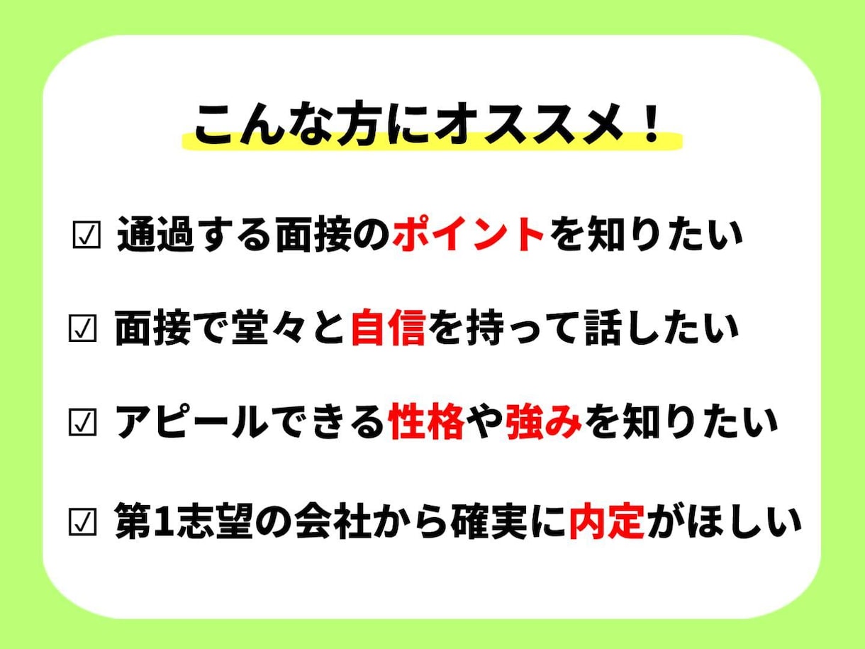 国立大学の就活セミナー講師が面接指導します 初めての面接で不安な方！セミナー内容を個別カスタマイズします イメージ2