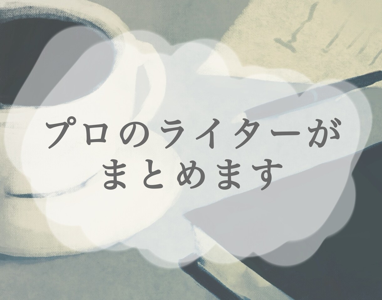 あなたの作品の感想、プロのライターがまとめます アドバイス付き◎第三者からの目線で感想を執筆 イメージ1