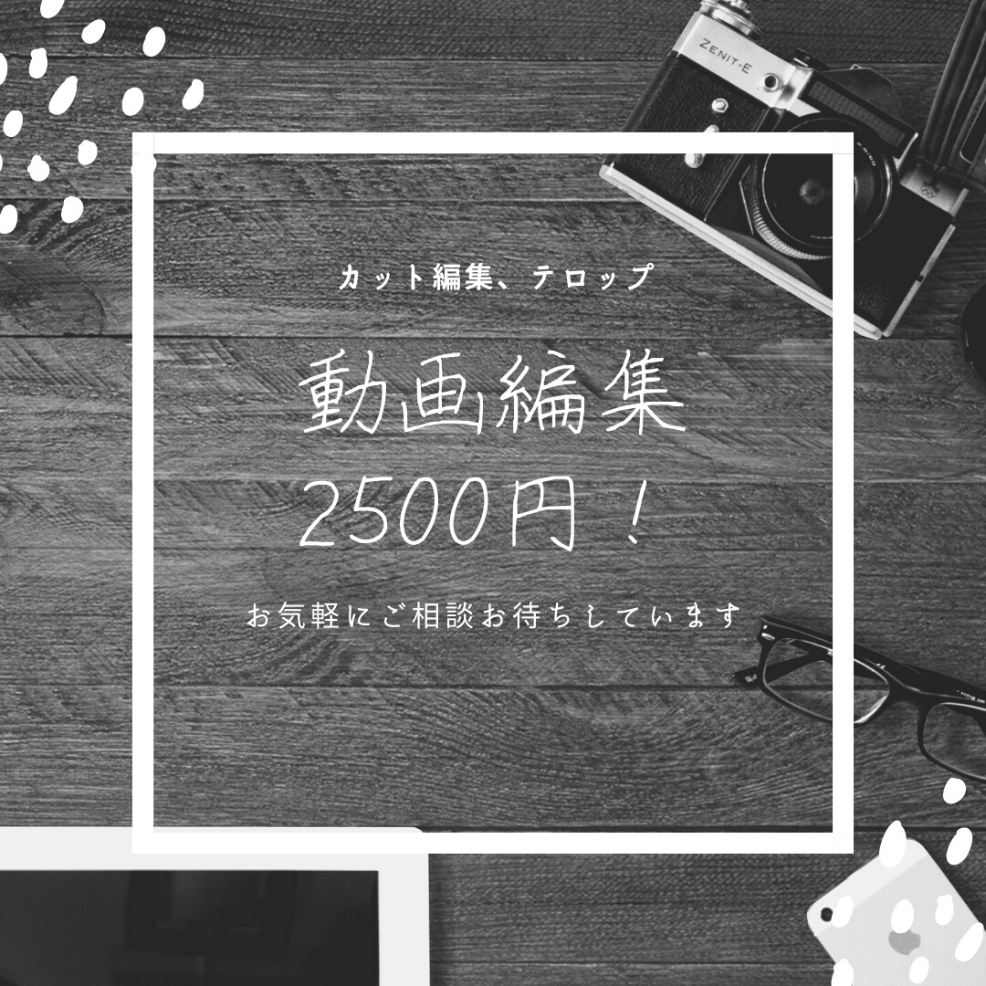 シンプルな動画編集します ココナラ初心者のため最低価格で出品します イメージ1