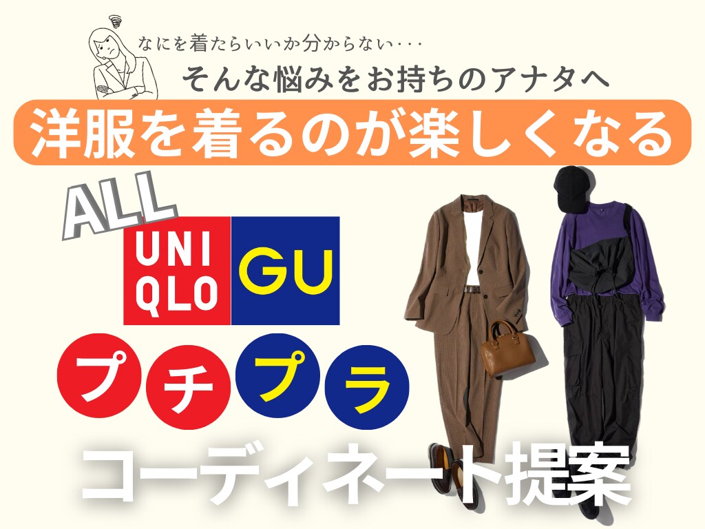 ユニクロ/GU商品のみで素敵なスタイルを提案します "今すぐ買えるアイテムで！コーディネートPDF５枚付き" イメージ1