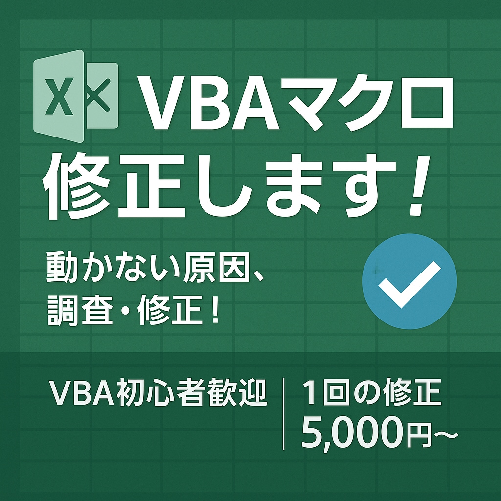 VBAマクロの不具合を修正します VBA初心者の方もお気軽にどうぞ！ イメージ1