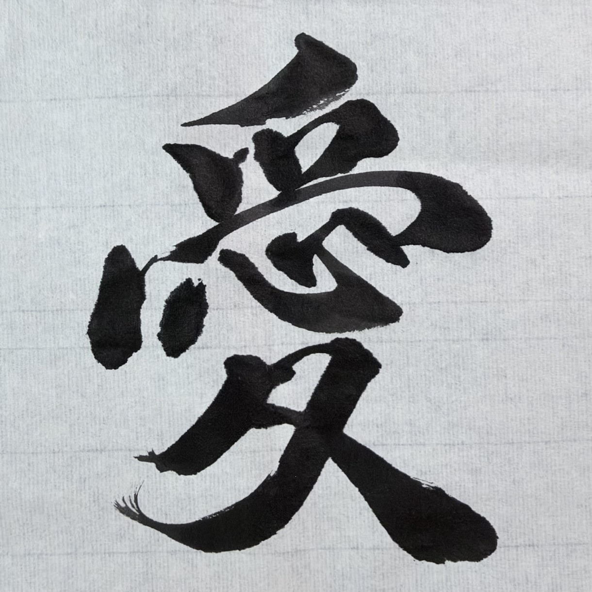 初心者◎書道家が毛筆作品を写真で丁寧に添削します 書道歴20年・準師範が、上達のコツを分かりやすくお伝え！ イメージ5