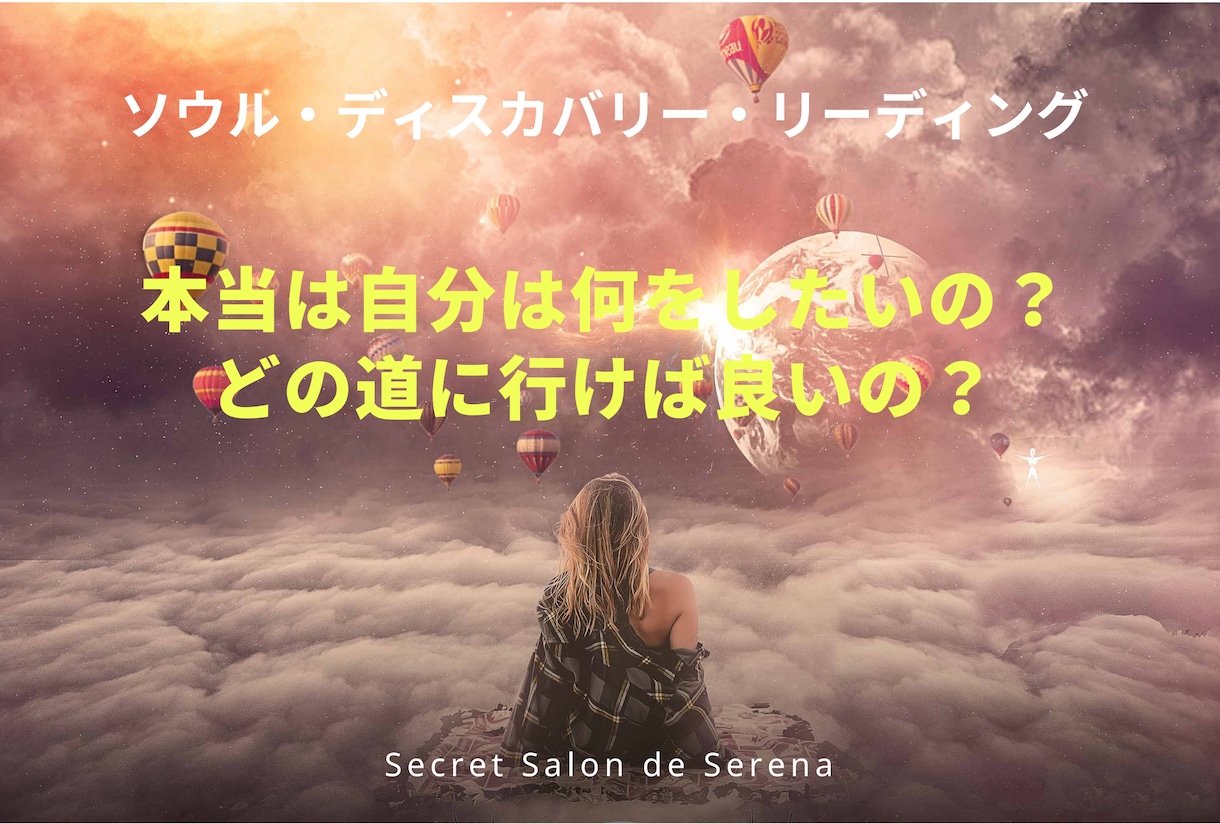 遠隔)魂が求めている事を見い出し実現に近づけます 本当の自分は何をしたいの？どう生きたいの？ソウルディスカバリ イメージ2