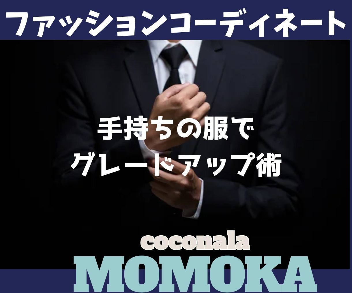 異性にモテるファッションアドバイス・変身♪させます リーズナブルなお洋服を高見せに変身させるコーディネート術☆ イメージ3