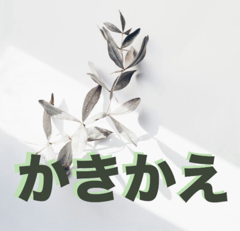 不要な無意識の思い込みを見つけて「かきかえ」ます 思考パターンを変えると現実が変わります！ イメージ5
