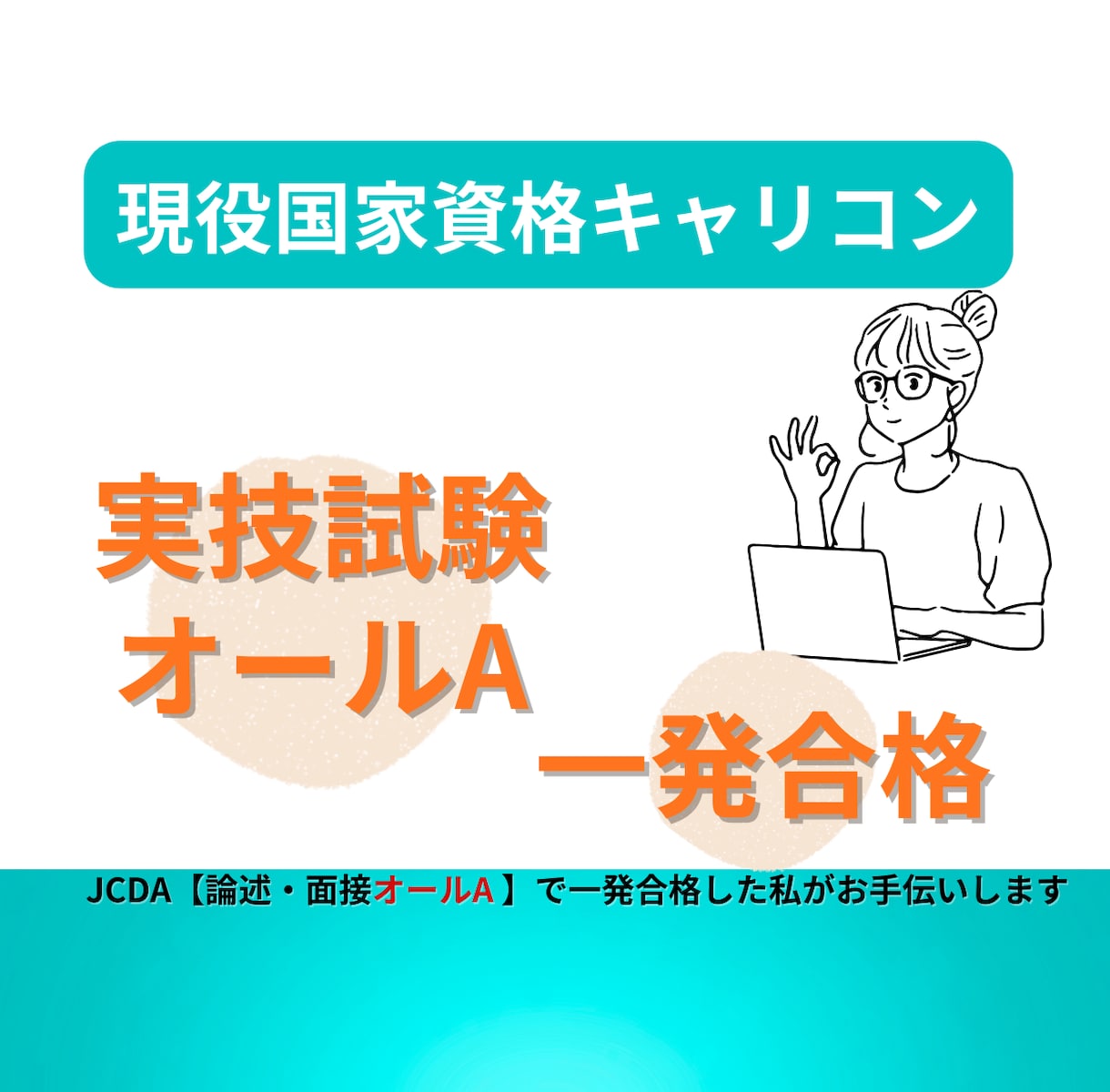 キャリコン実技試験ロープレ本音フィードバックします オールA一発合格した現役キャリコンがロープレお手伝いします イメージ5