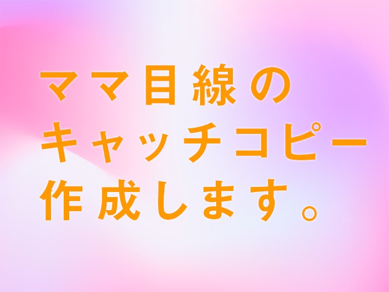 子育てママ目線のキャッチコピーを作ります そのキャッチコピーに至ったり理由も提示します。 イメージ1