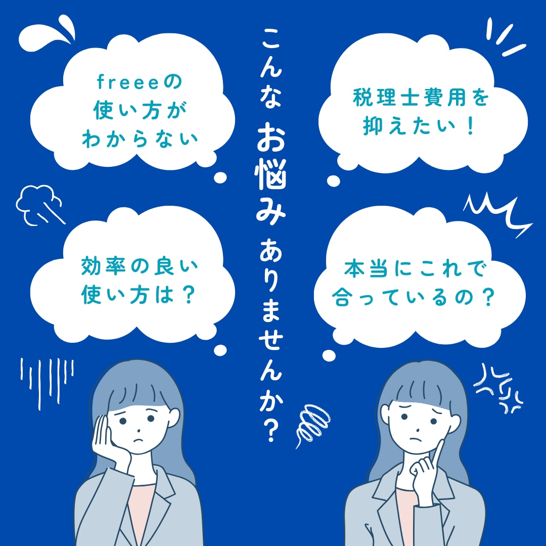 あなた専用freeeの使い方教えます １ヶ月質問サポート付き！効率的な使い方をお伝えします イメージ1