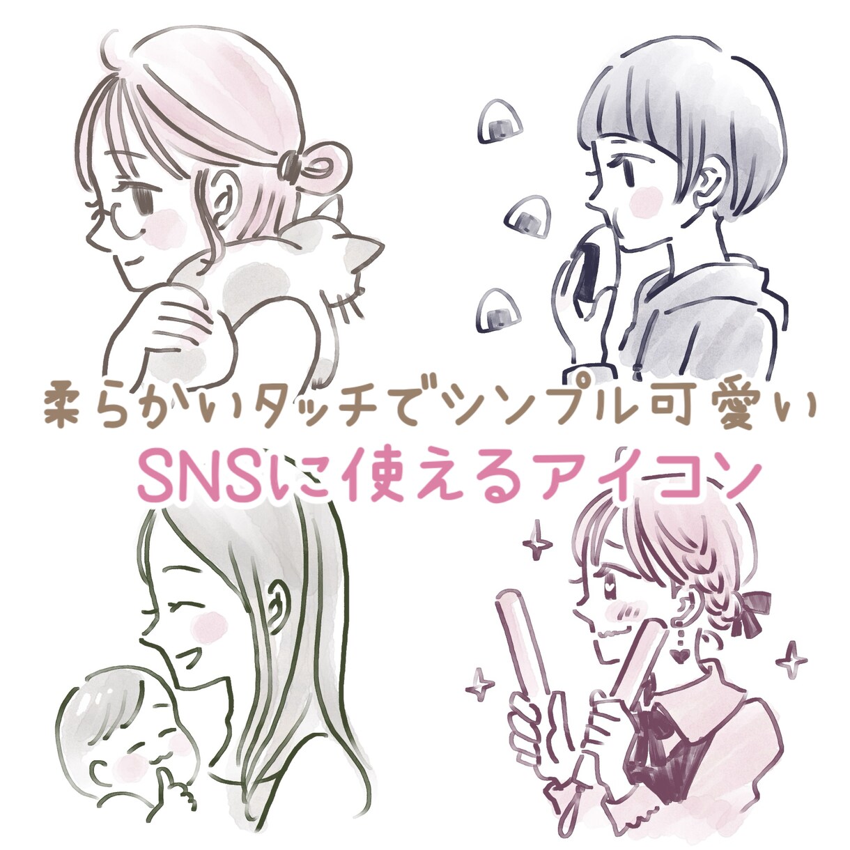 シンプルタッチな横顔のアイコンイラストお描きします SNS等のアイコンにオリジナルのイラストはいかがでしょうか イメージ1