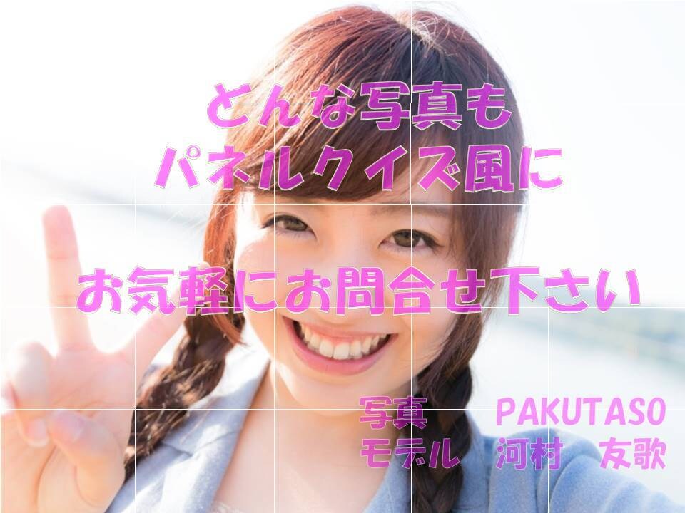 SNS用などに写真をパネルクイズ風に加工します SNS用などに写真を面白く見せる方法の提案です イメージ3