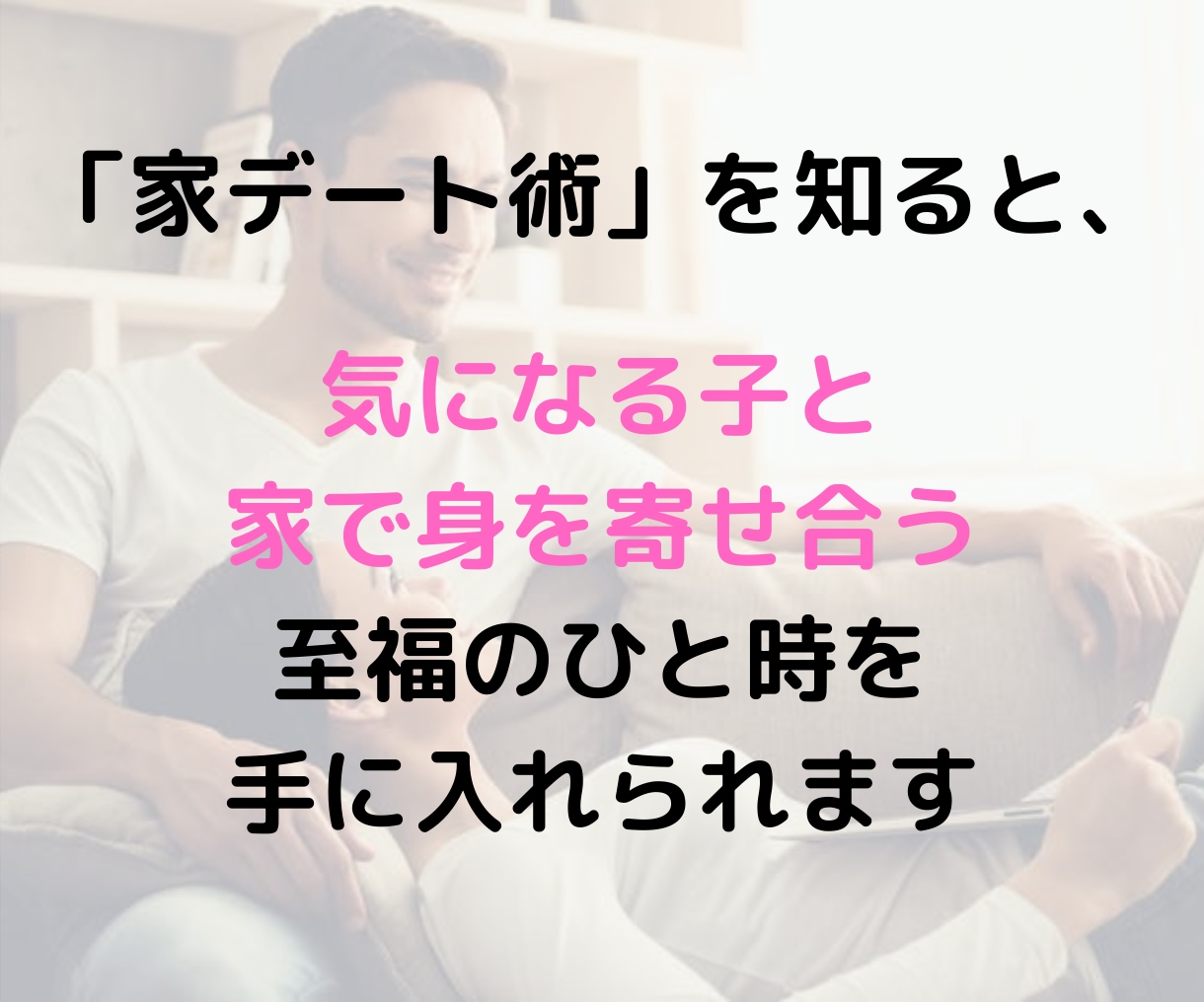 いきなり！アプリで家デートしちゃう方法教えます 僕が２週間で４人と家デートした方法を伝授！ イメージ2
