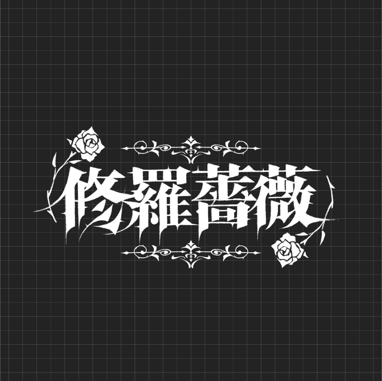 商用利用可！あなたにぴったりなロゴをデザインします 活動名や作品のタイトルなど幅広い種類のロゴをデザインします イメージ5