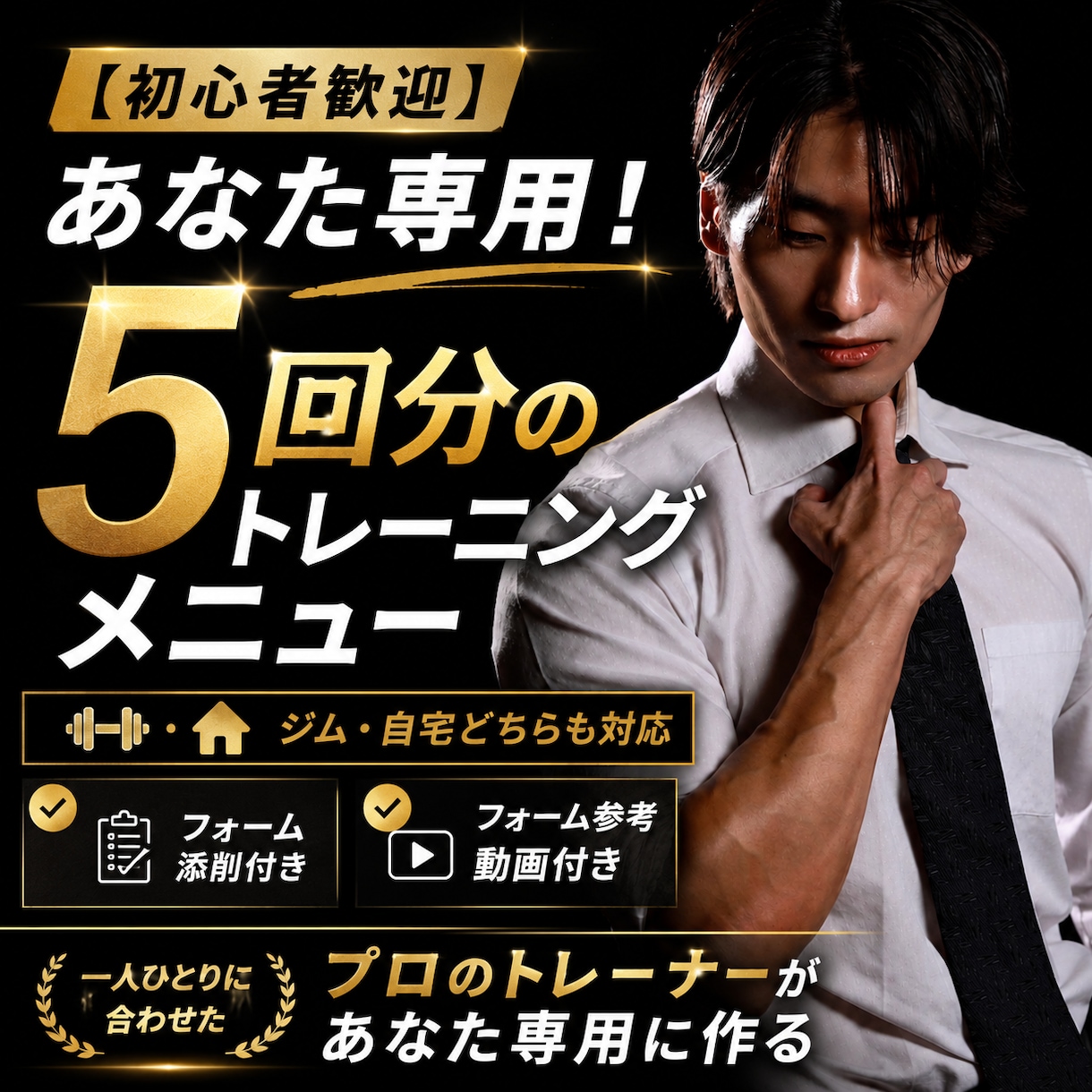 ジム・自宅対応！5回分の筋トレメニューを作成します 時間・目的・環境に合わせた完全オーダーメイド&動画・添削付き イメージ1