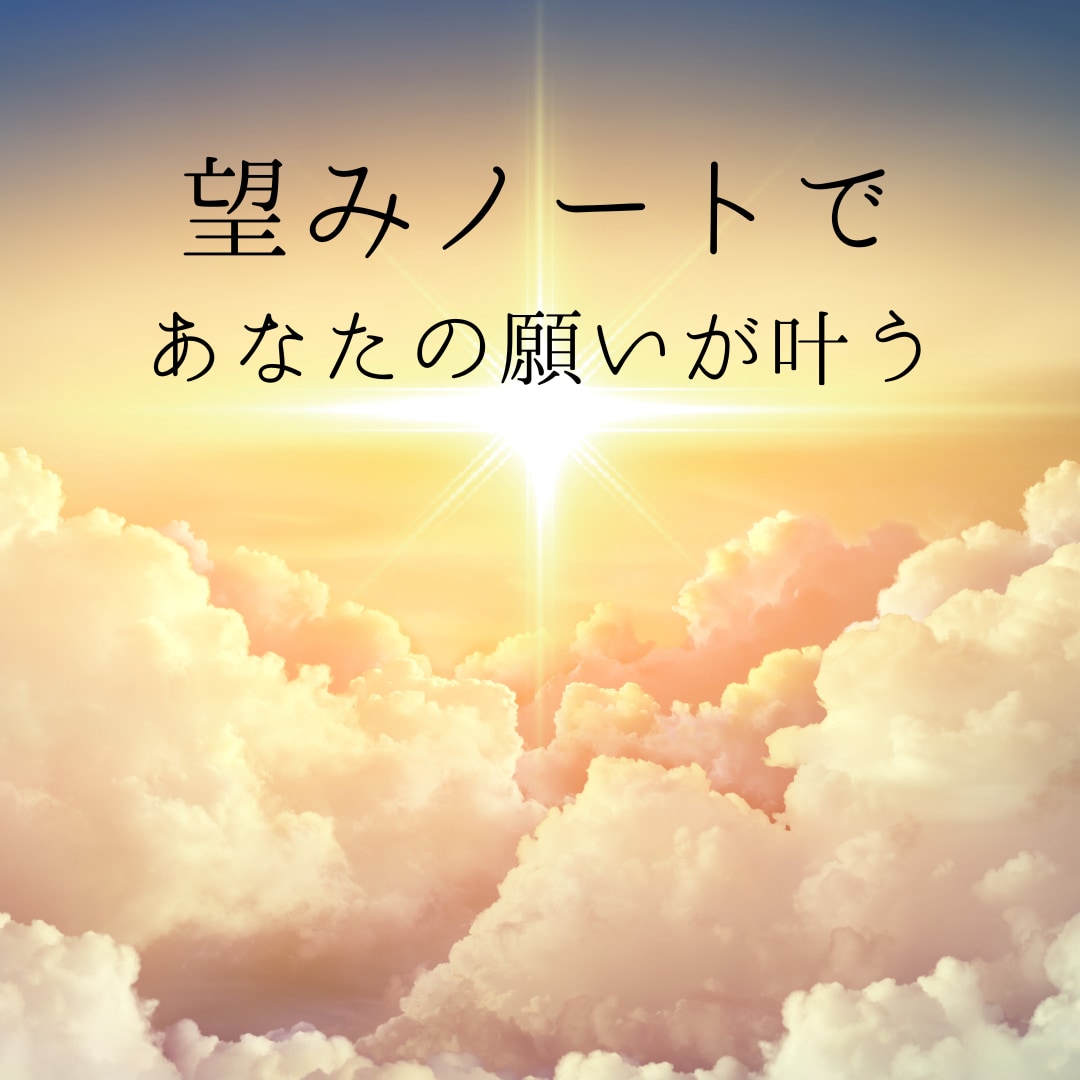 望みノートの書き方、望み方、伝授します 望みノートでいつ間にか願いが叶っちゃう♡ イメージ1