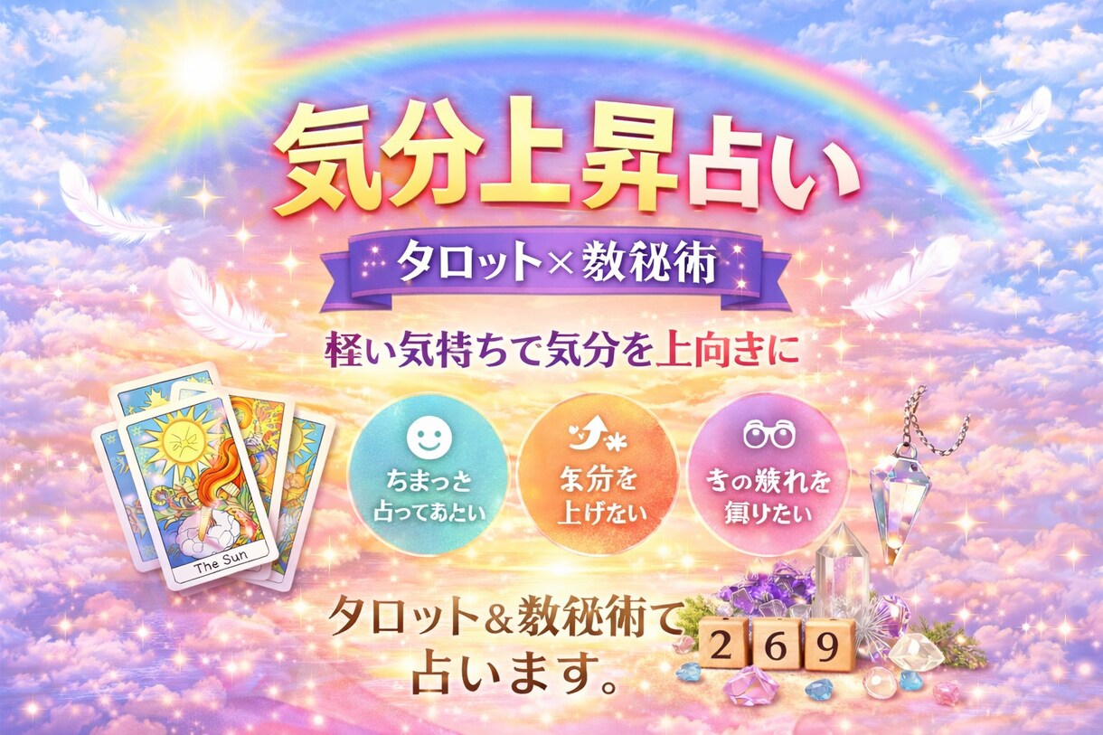 気分上昇占いタロット×数秘術で占います 軽い気持ちで気分を占うから上がるのです。 イメージ1