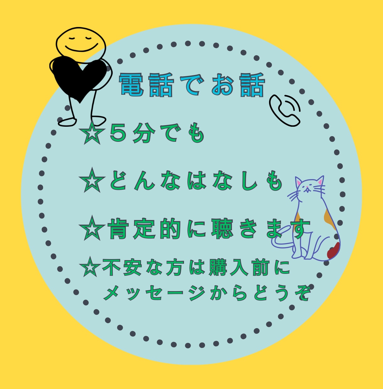 電話☆５分でも☆愚痴聴き　どんな話も受け止めます ☺︎︎あなたに寄り添い、肯定的にお聴きします イメージ1