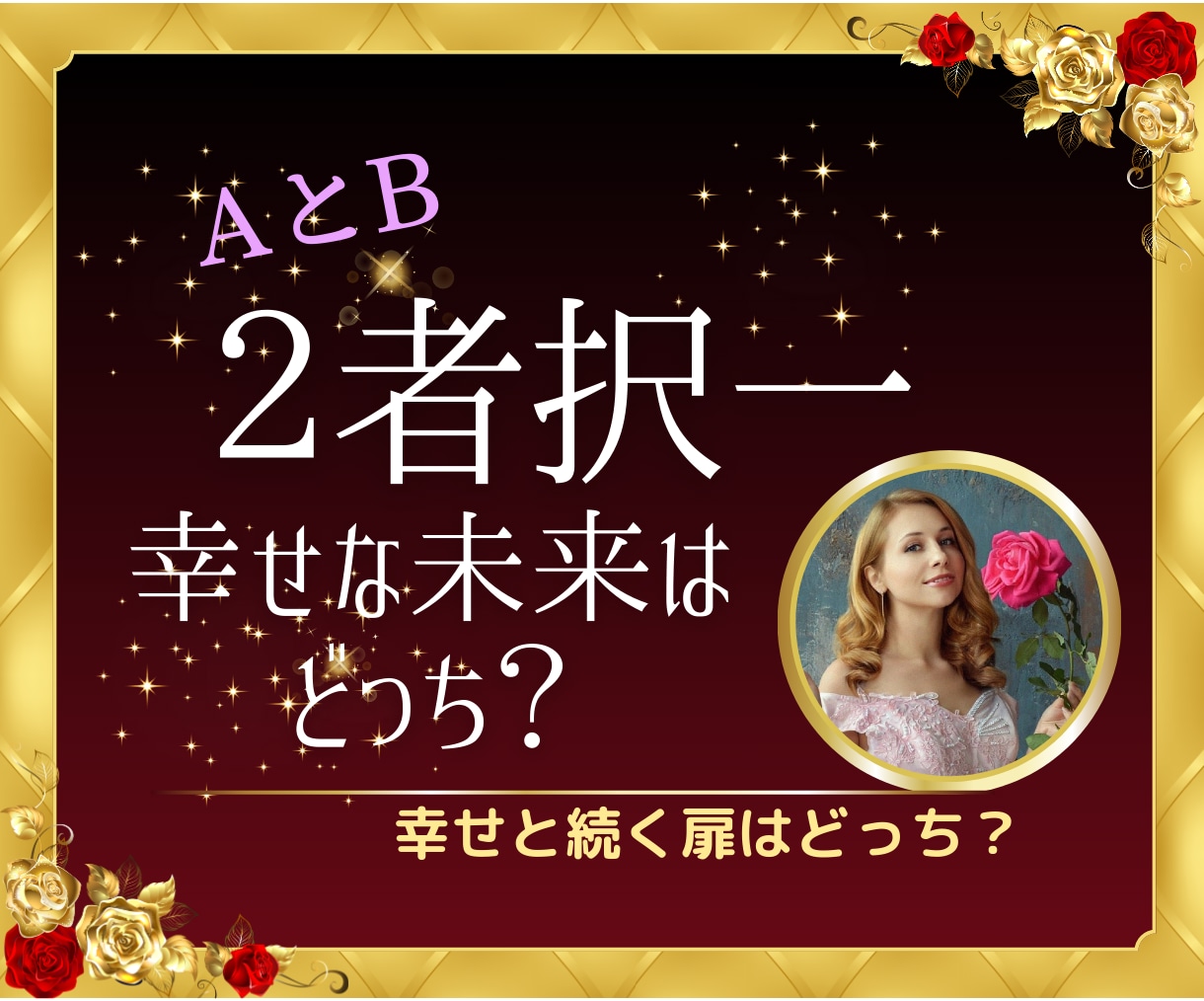 迷い解消⭐️２者択一⭐️未来の最良の道を示します 心スッキリ！迷いや不安を解消し、未来への最良の選択を導きます イメージ1