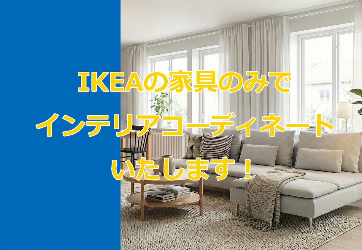IKEAの家具でインテリアコーディネートいたします 実際のお部屋にIKEA家具を置いた時のイメージCGで安心です イメージ1