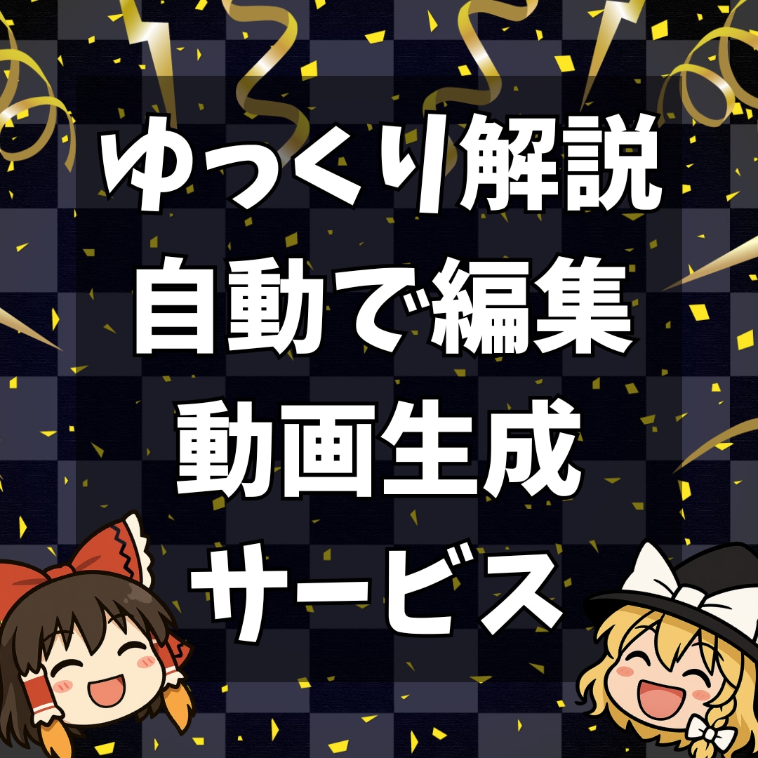 ゆっくり解説動画を自動作成するツールを提供します 用意するのは台本のみ！初心者でも数分で動画作成できます イメージ1