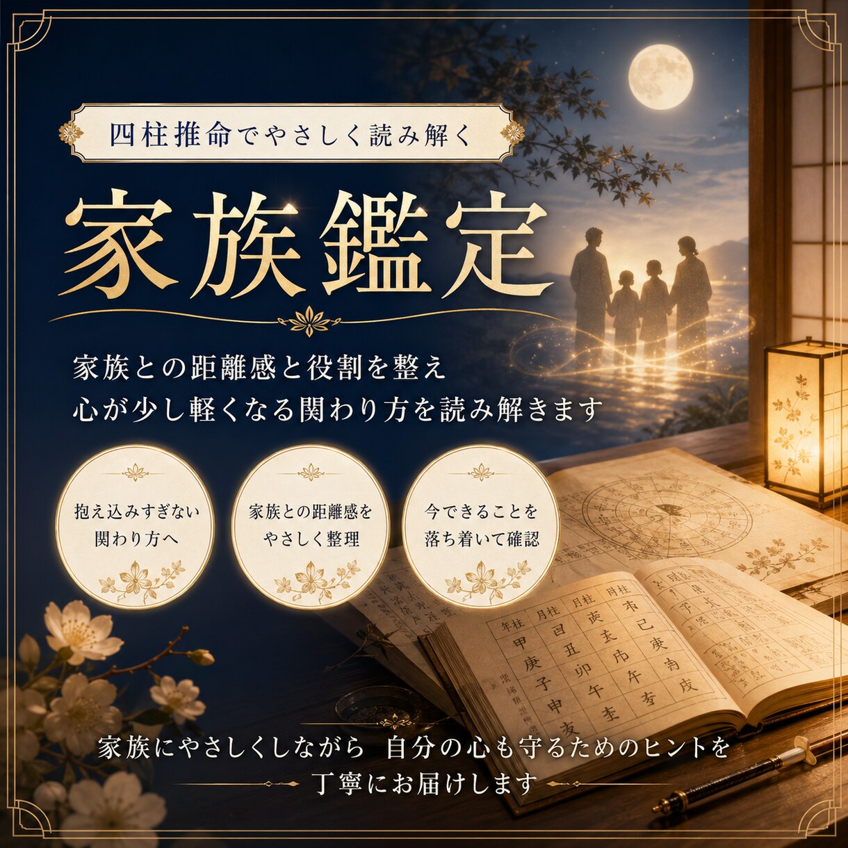 家族との関係を四柱推命で丁寧に読み解きます 距離感 役割 関わり方をやさしく整える視点をお届けします イメージ1