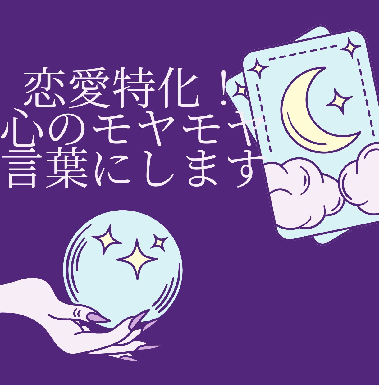 恋愛のモヤモヤを言葉にします 相手の気持ちより先に、あなたの本音を翻訳する恋愛タロット鑑定 イメージ1