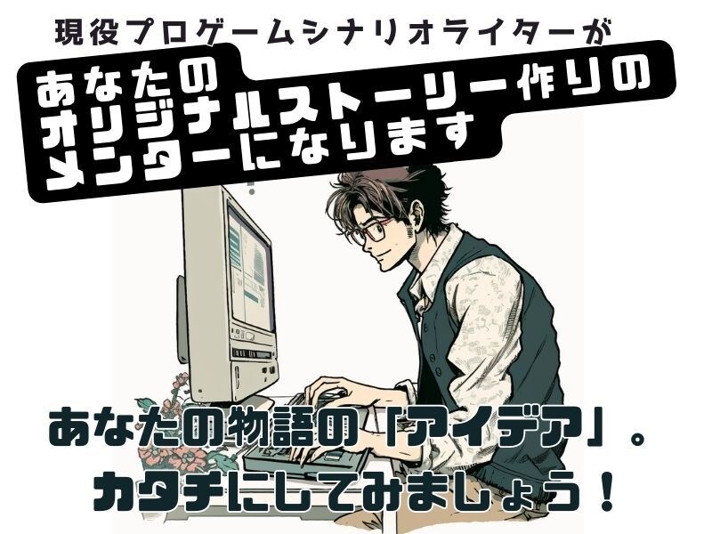 オリジナル物語を作るための壁打ち相手になります コンシューマーゲームの現役プロライターがガチで見ます イメージ1