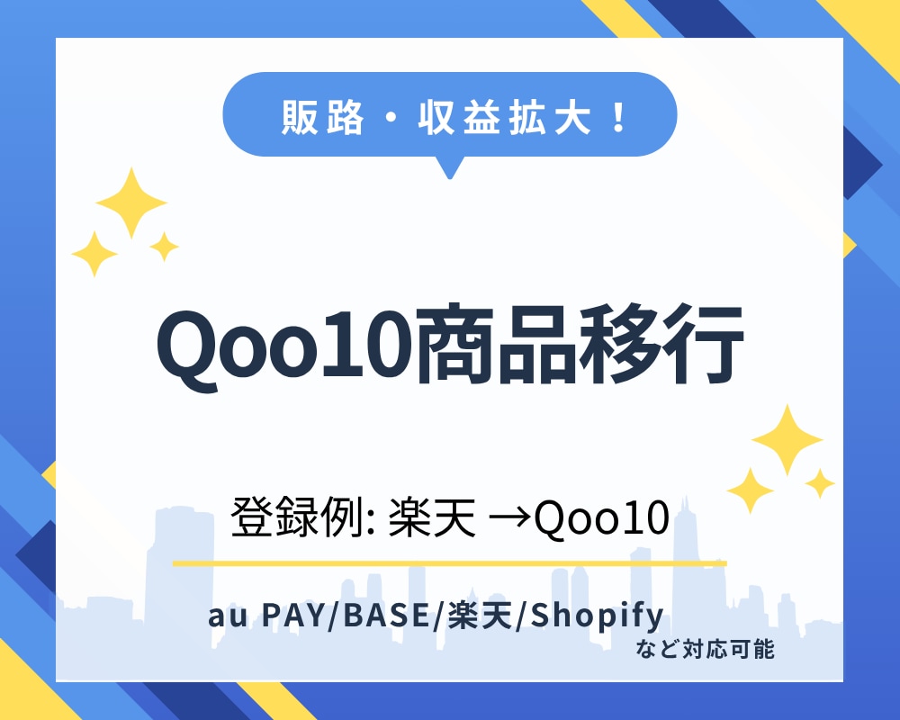 Qoo10への商品登録を代行します 複数ショップ展開で売上UP！商品移行を時短サポート イメージ1