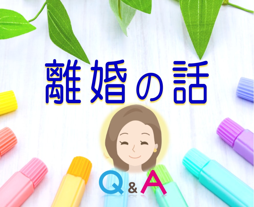 夫婦関係/家庭問題/の辛いお気持ち☘お聴きします ♣離婚/別居/モラハラ/男女OK☘経験者/行政書士が聴きます イメージ8