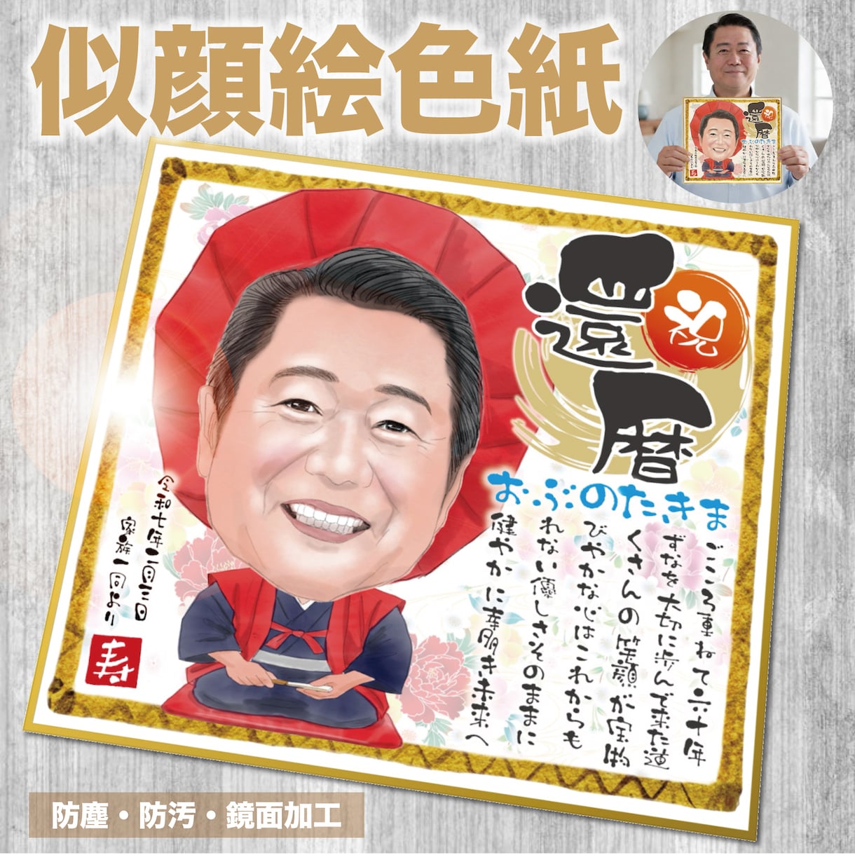 オリジナル似顔絵色紙を制作します ラミネート鏡面加工で防塵防汚仕様！ イメージ1