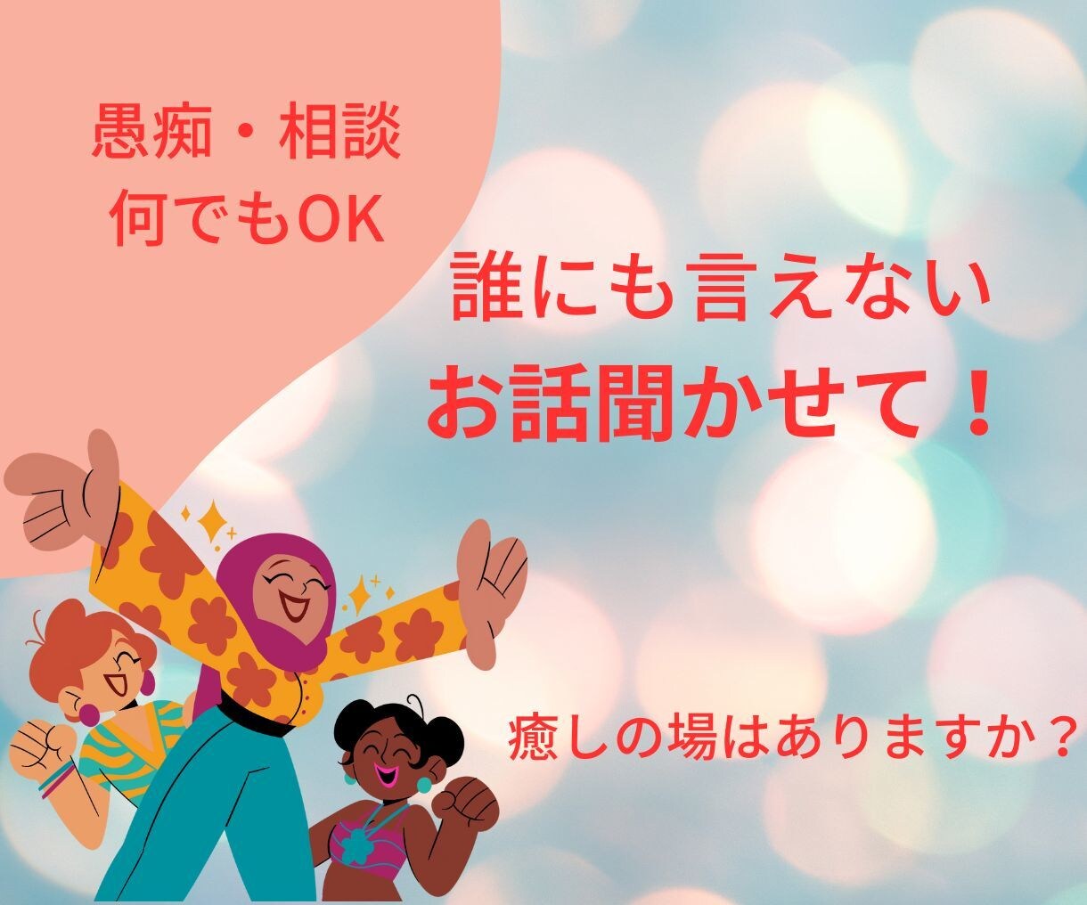 お話を聞かせて下さい！気持ちがスッキリします 人に思いを伝える事でネガティブ思考から脱出できます！ イメージ3