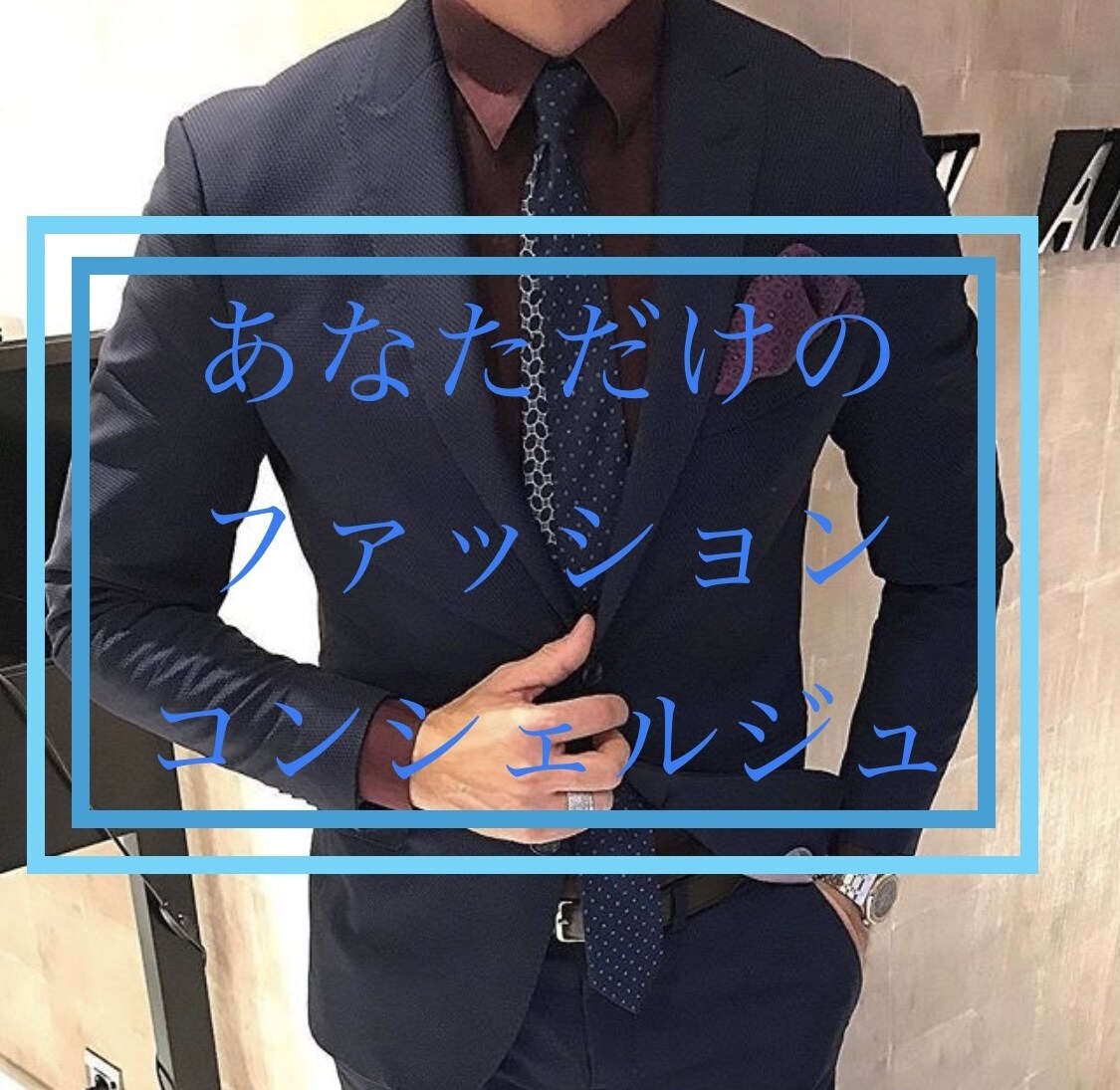 30〜50代のメンズファッションをご提案致します ファッションに自信がないあなたにピッタリのご提案。 イメージ1