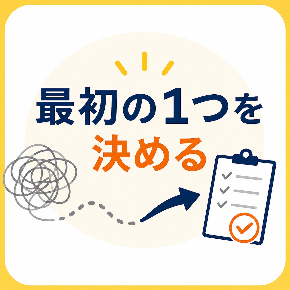 やりたいことを最初の一歩まで小さくします 「何から始める？」を一緒に整理します イメージ1
