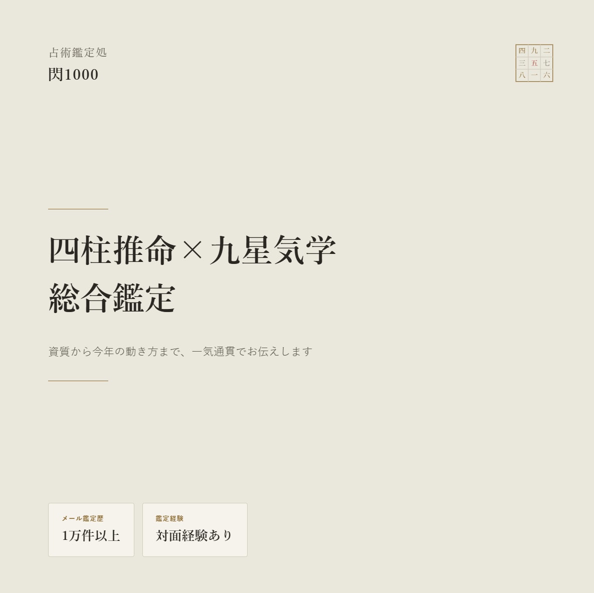 四柱推命×九星気学であなたを鑑定します メール鑑定歴1万件｜四柱推命×九星気学 イメージ1