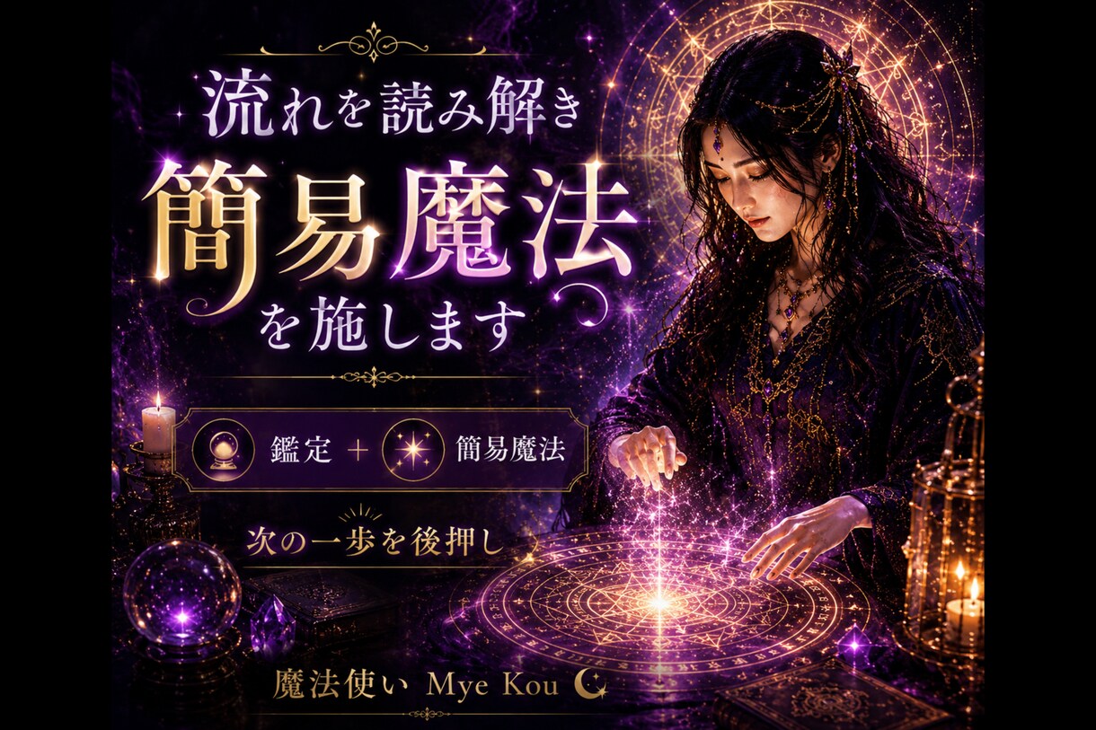 流れを読み解き簡易魔法を施します 迷いの整理から｜鑑定と魔法で、次の一歩を後押し。 イメージ1
