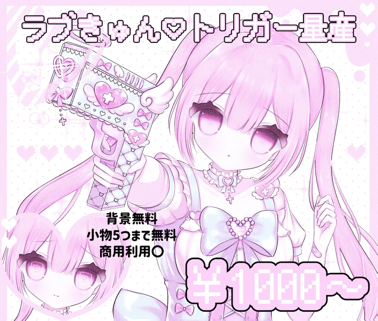 量産イラスト描きます ラブきゅん♡トリガー量産かわいいをお届けします♡ イメージ1